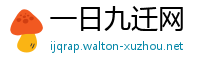 一日九迁网